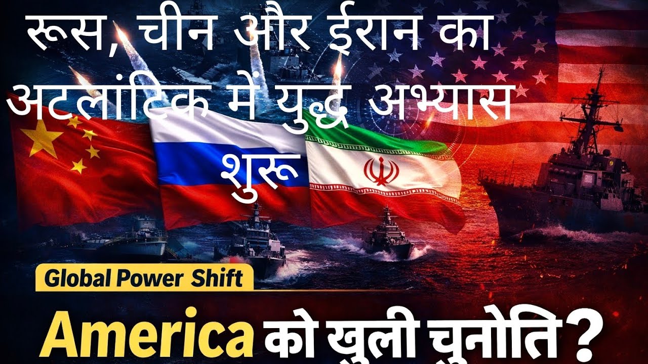 चीन-रूस-ईरान का बड़ा Naval Power Show | Global Power Shift? China-Russia-Iran vs America