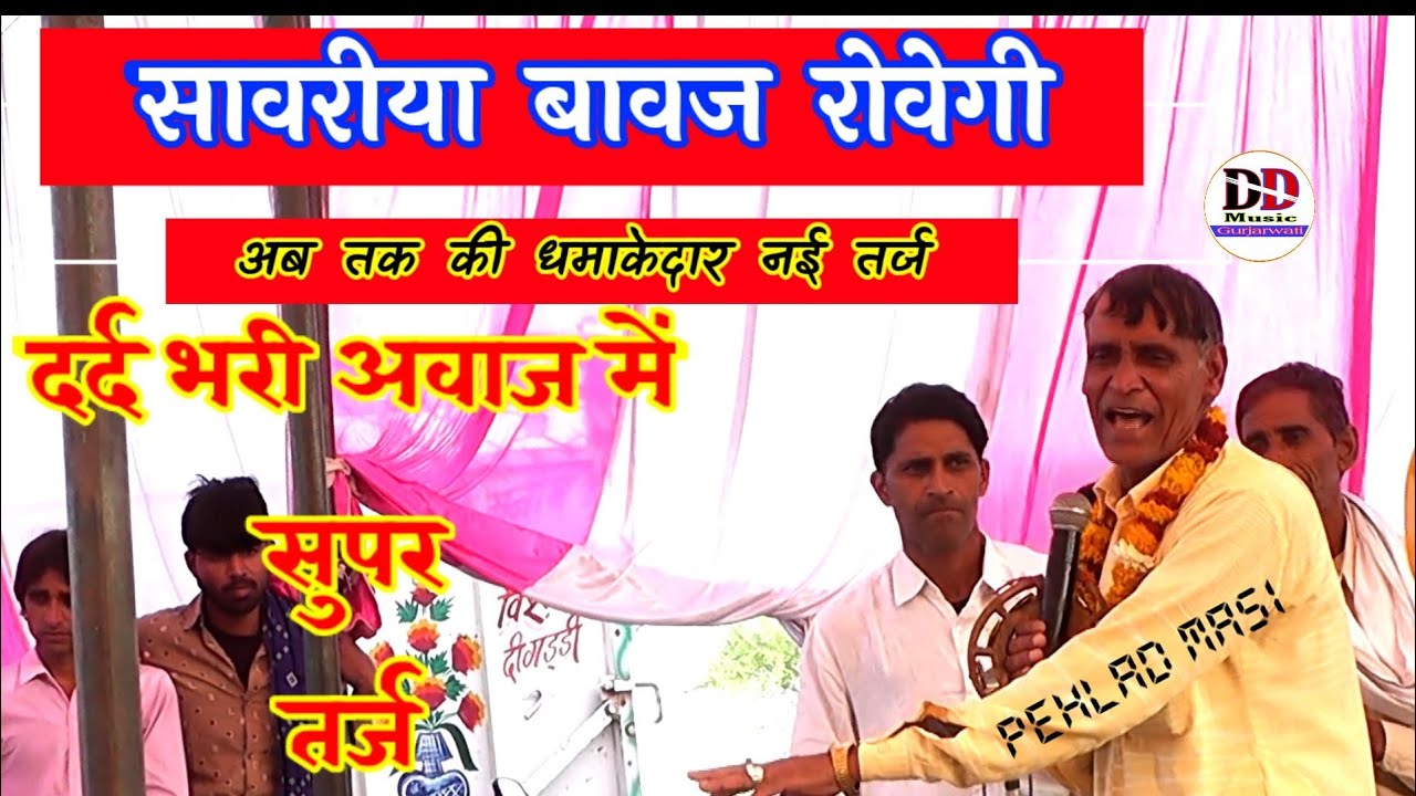 सावरीया बावज रोवेगी ।। दर्द भरी अवाज में जबरदस्त नेहडा गायक पहलाद महासी pehlad Masi