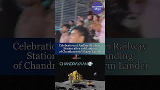 Celebration at Andheri Railway Station after soft landing of Chandrayan3 Vikarm Lander screenshot 1
