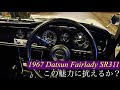 1967 Datsun Fairlady SR311 この車の魅力に貴方は抗(あらが)えるか？　#ダットサン フェアレディ　SR311