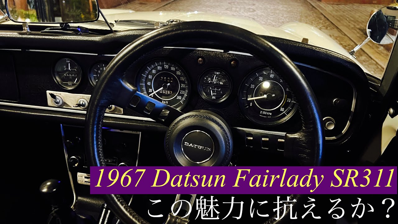 1967 Datsun Fairlady SR311 この車の魅力に貴方は抗(あらが)えるか