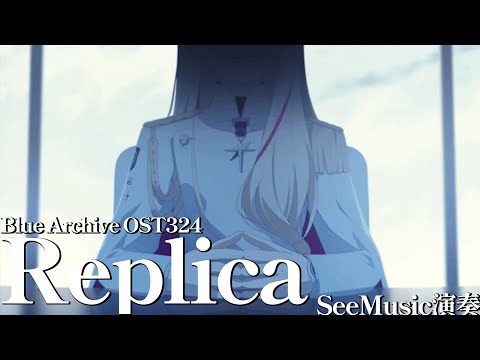 【ブルアカ】Replica(Blue Archive OST324)【ピアノ】