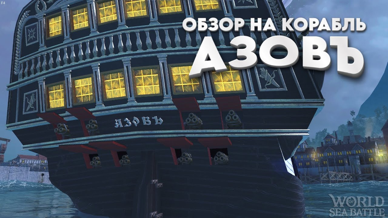 Обзор корабля Азов / Review of the ship Azov \ World Of Sea Battle WoSB  Гайд корабля AZOV
