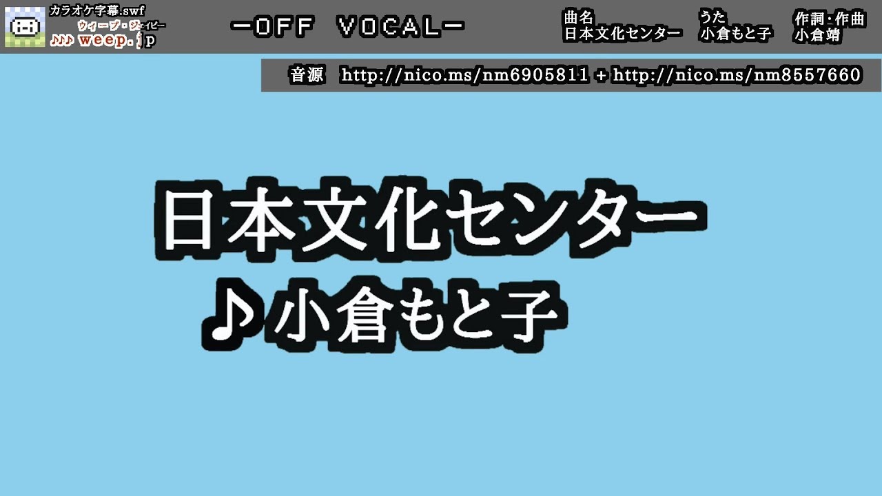 【カラオケ字幕.swf】日本文化センター【OFF VOCAL】