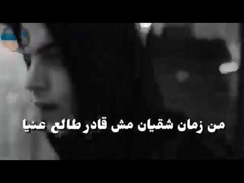 من زمان شقيان مش قادر طالع عنيا بتمني لو مره الدنيا متضحكش عليا 