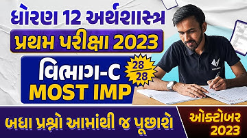 Std 12 Economics First Exam Paper Imp 2023 | પ્રથમ સામયિક પરીક્ષા 2023 |Gujarat Board Section C