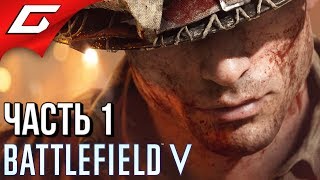 BATTLEFIELD V 5 ➤ Прохождение #1 ➤ НОВАЯ БАТЛА