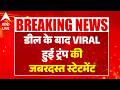 Trump VIRAL Statement: डील के बाद VIRAL हुई ट्रंप की जबरदस्त स्टेटमेंट |ABPLIVE