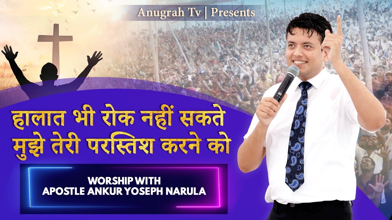 Halat Be Rok Nahi Sakte  Worship With Apostle Ankur Yoseph Narula Ji