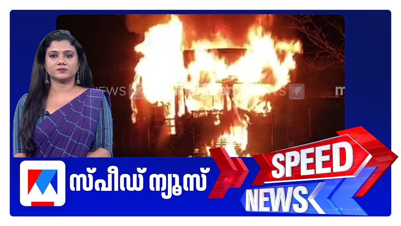 സ്പീഡ് ന്യൂസ് 8.30 AM , ഫെബ്രുവരി 09, 2026 ​| Speed News