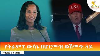 Ethiopia - ESAT Amharic Day Time News 13 April 2026