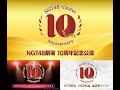 【感想戦】NGT48 劇場10周年記念公演【3日間で8時間超】