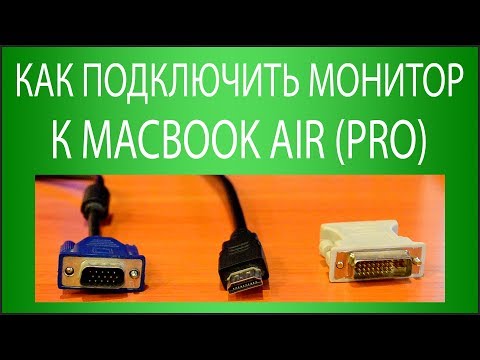 Как подключить MacBook Air (Pro) к монитору или телевизору?