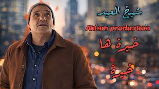 Cheikh laid sougri ft Cheikh Hanech 2026 جــديد شـيخ عـيد سوقــري خـيــرة هــا خـيـرة
