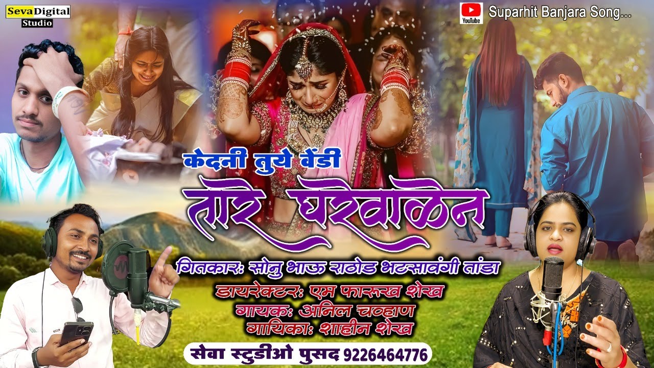 Kedni Tu Ye Vendi Tare Ghare Walen || केदनी तुये वेंडी तारे घरेवाळे न