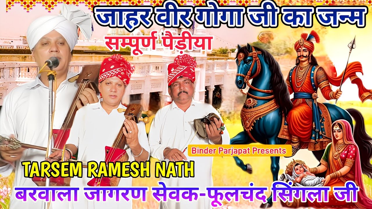 BARWALA JAGRAN जाहर वीर गोगा जी के जन्म की संपूर्ण कथा पैड़ीयाGOGA PEER KA JANAM TARSEM RAMESH NATH