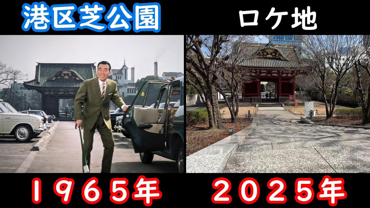 １９６５年【日本一のゴマすり男】【千代田区】【銀座】【芝公園】【港区芝浦】【植木等】【浜美枝】【中尾ミエ】