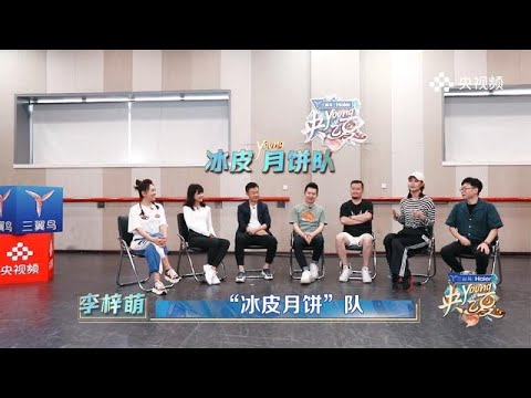 《央young之夏》排練日記：李梓萌主播說聯播式強勢拉票