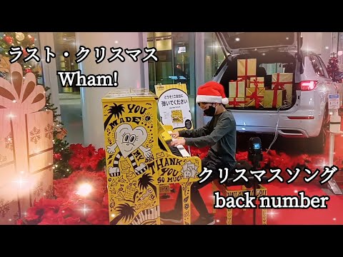 ストリートピアノ小５ ラストクリスマス/Wham!🎄クリスマスソング/back number🎄msbTamachi LovePiano５号機