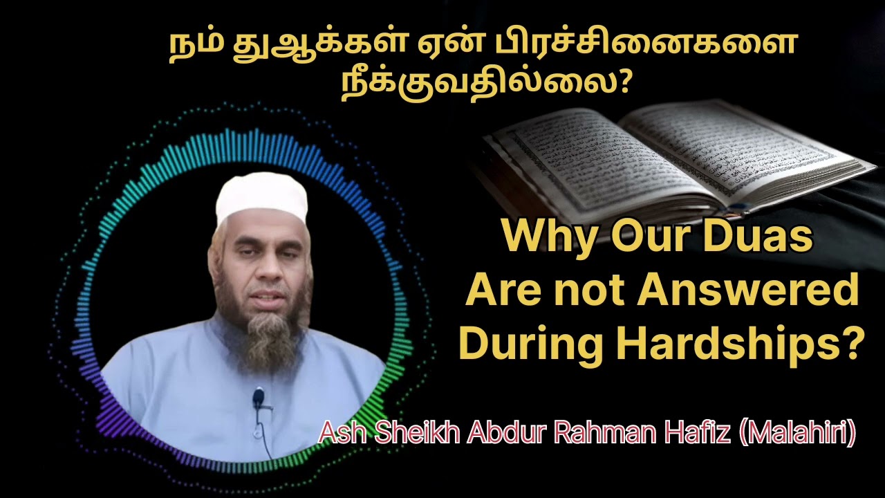 நம் துஆக்கள் ஏன் பிரச்சினைகளை நீக்குவதில்லை? | Why Our Duas Are Not Answered During Hardships? 