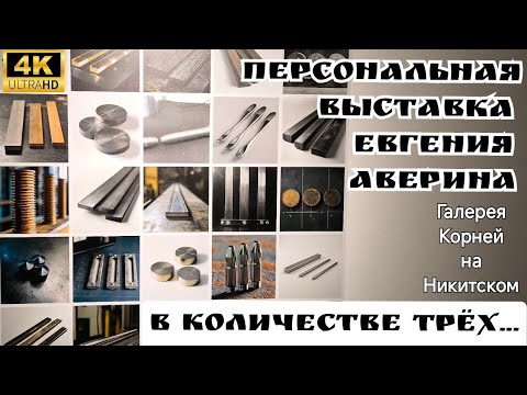В количестве трёх... Персональная выставка Евгения Аверина. Галерея Корней на Никитском. 4K60H
