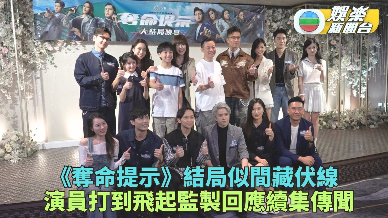 奪命提示｜劇組相約食飯睇大結局 馬國明客串結局惹續集疑雲