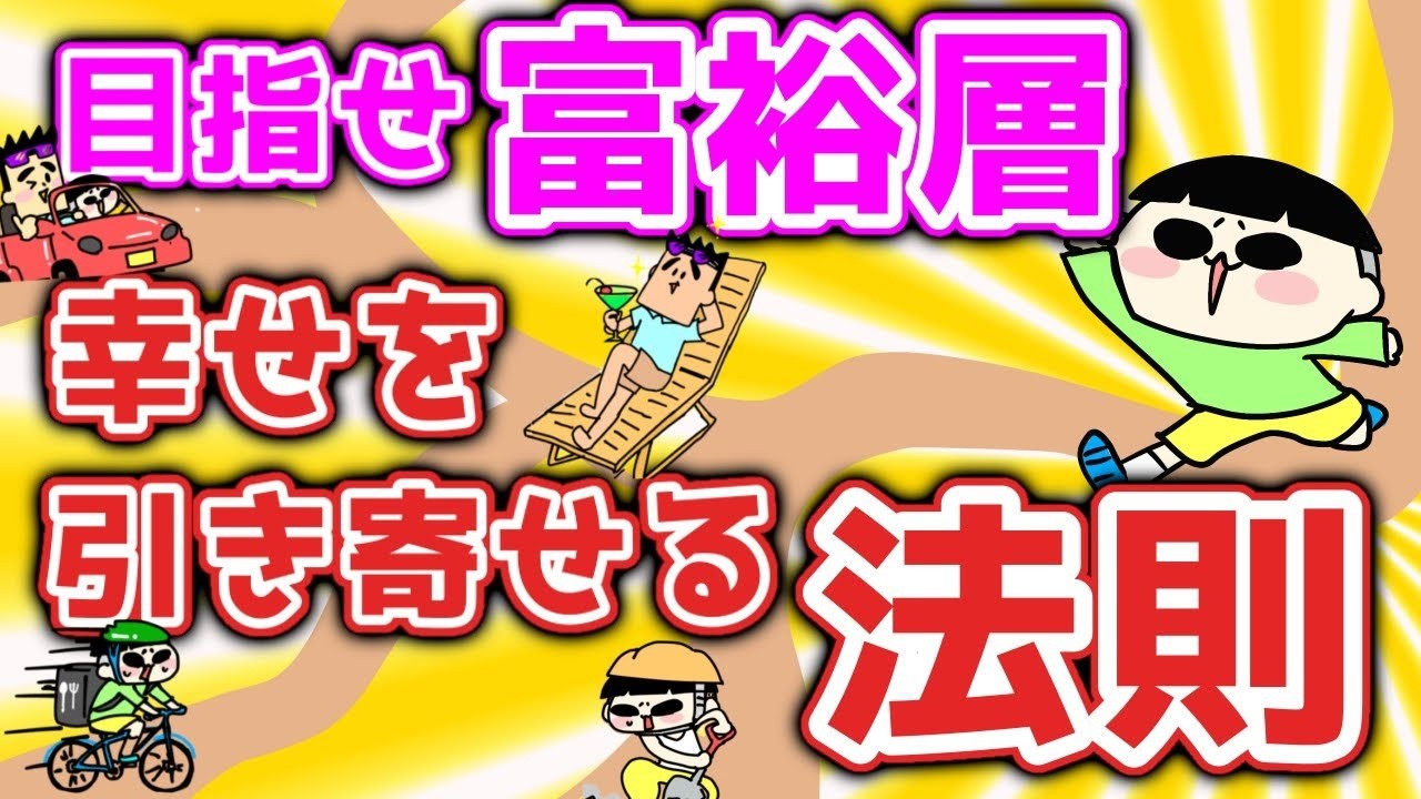 「目指せ富裕層」幸せを引き寄せる法則