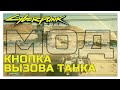 Cyberpunk 2077 ▶ Моды  / Танк Василиск