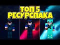 ТОП 5 ТАЩЕРСКИХ РЕСУРСПАКОВ ДЛЯ СКАЙВАРСА МАЙНКРАФТ! TOP 5 ЛУЧШИХ РП ДЛЯ SKYWARS MINECRAFT HYPIXEL!