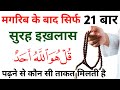 मग़रिब की नमाज के बाद सिर्फ 21 बार सुरह इख़लास पढ़ने की ताकत अभी जानलो