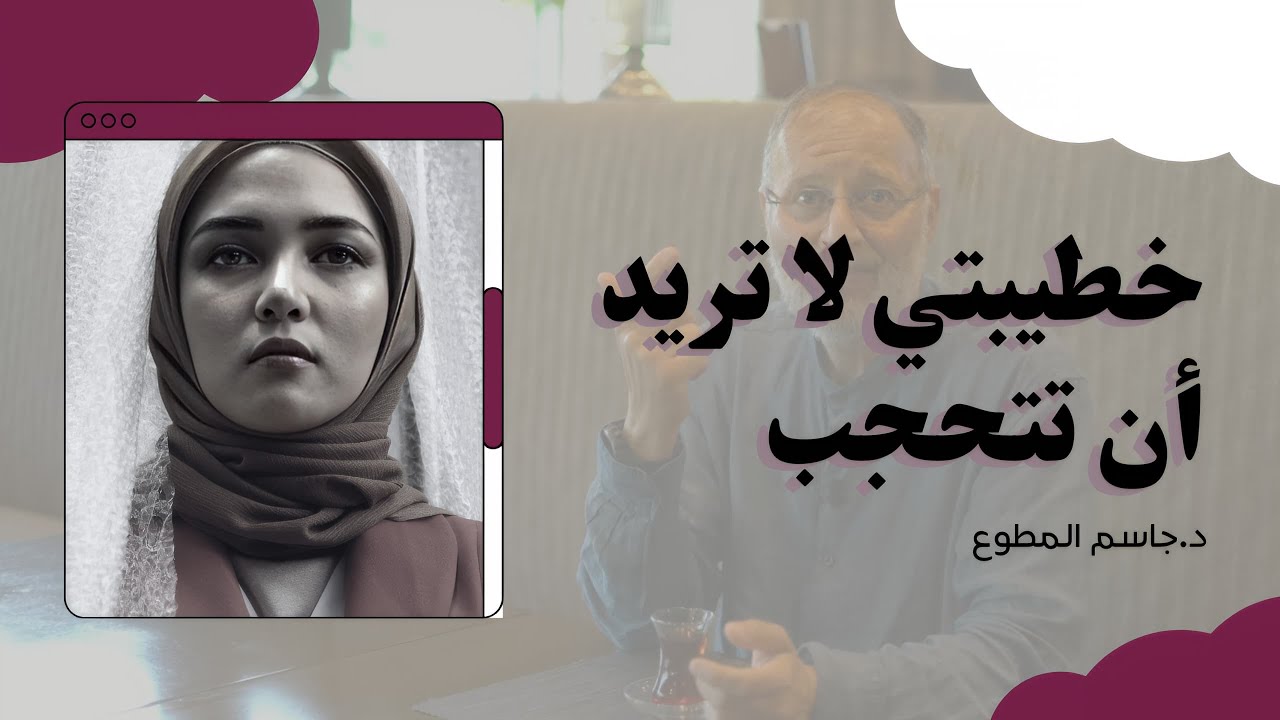 خطيبتي ترفض ارتداء الحجاب هل أكمل الخطبة؟