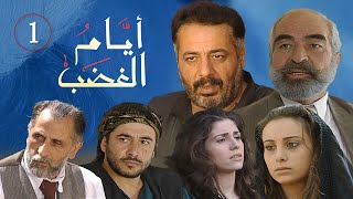 مسلسل ايام الغضب ـ الحلقة 1 الاولى كاملة HD