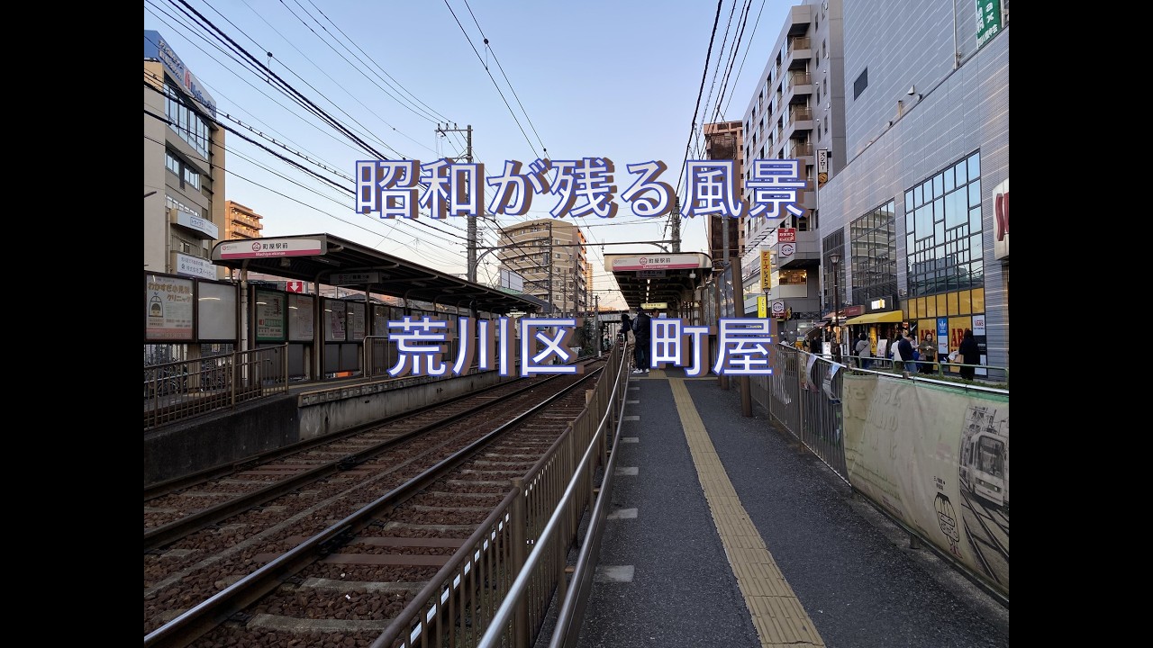 【昭和が残る】2026年　町屋　東京都