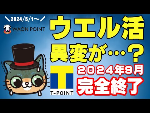 ウエル活が2024年9月からTポイント終了へ…今後は？