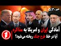 خبر های ساعت ۳۰ ۵ ایران و امریکا آماده ی مذاکراه آیا نقشه ی پنهانی برای جنگ نیست 