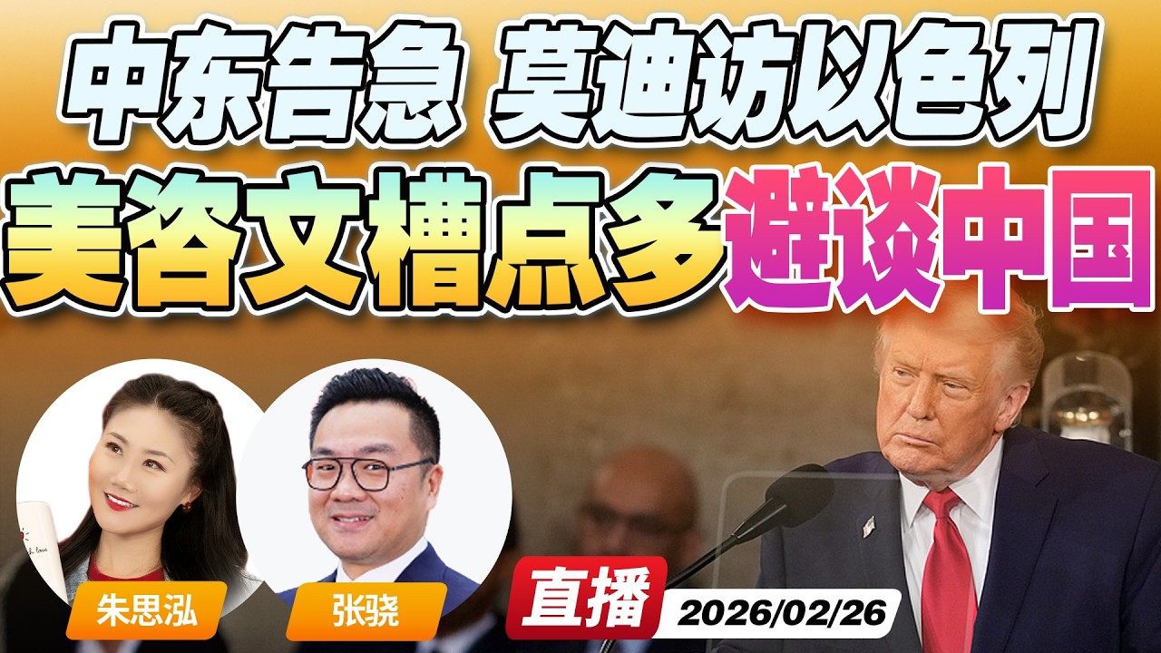 川普国情咨文重点汇总 槽点多！避谈中国 | 中东告急！敏感时刻印度总理莫迪站队以色列？《午安新西兰》20260226