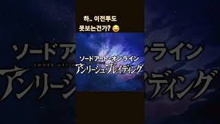 Download Lagu #shorts [MAD AMV] SAOUB Gyakkyou Spectrum (서비스종료 확정)고정댓글 봐주세요~ MP3