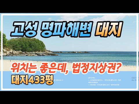 고성군 현내면 명파리 해변에 위치한 대지, 물건은 좋은데 법정지상권이 있다?(취하)