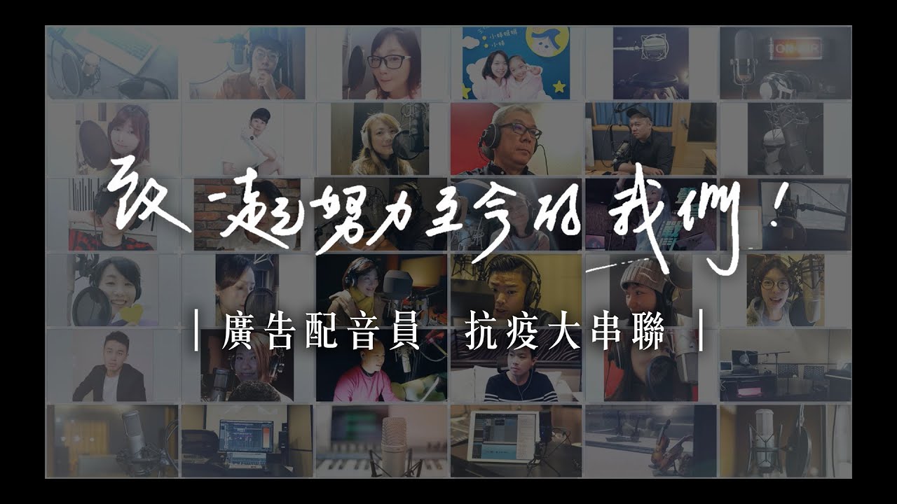 【廣告配音員 抗疫大串聯】致一起努力至今的我們