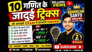 गणित के 10 जादुई ट्रिक्स 🔥2 सेकंड में Math Solve करना सीखो 🚀SSC Railway वालों के लिए Math TricksMath