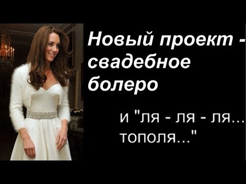 Свадебное болеро крючком