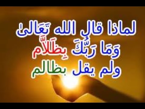 لماذا قال تعالى وما ربك بظلام ولم يقل بظالم