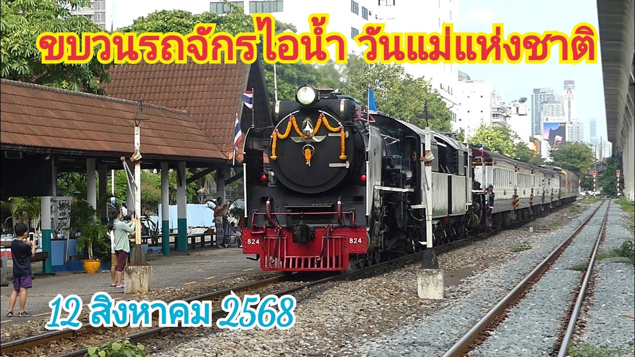ขบวนพิเศษรถจักรไอน้ำวันแม่แห่งชาติ 12 สิงหาคม 2568