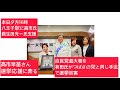 10月17日、高市早苗さん自民党非公認候補の同志の選挙応援に奔る。自民党超大物、萩生田光一氏を有田芳生氏がつばさの党と同じ手法で選挙妨害。安倍昭恵さん、櫻井よしこさん、本日、高市早苗氏応援。