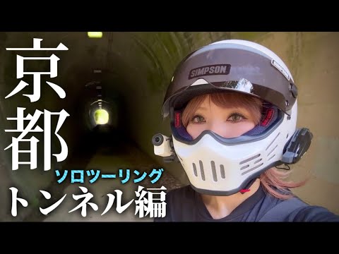 Tunnel Edition] Solo Touring to a Tunnel Where You Can Take