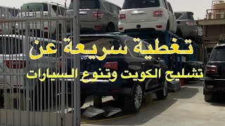 تغطية سريعة عن تشليح الكويت وتنوع السيارات وقطع الغيار