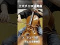 【チェロ教室】三大チェロ協奏曲ってなに…?【kuro】#shorts