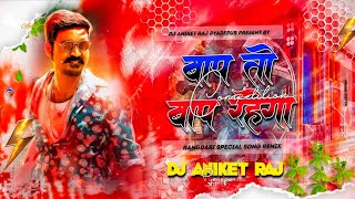 Dj Aniket Raj jhankar Hard Bass Dj Remix  Baap To Baap Rahega remix By Dj Aniket Raj Pyarepur