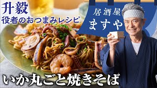 升毅　役者の おつまみレシピ 「 いか丸ごと焼きそば 」　【居酒屋ますや】 第53回｜NEWSポストセブン