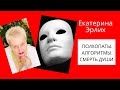 ПСИХОПАТЫ. АЛГОРИТМЫ. СМЕРТЬ ДУШИ. Екатерина Эрлих